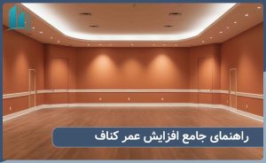 راهکارهای افزایش عمر کناف