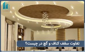 تفاوت سقف کناف و گچی در چیست