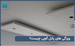پانل گچی کناف