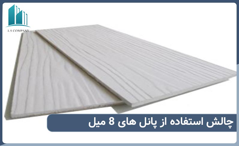 چالش های استفاده از پانل هشت میل