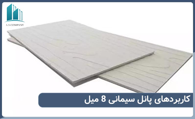 کاربردهای پانل سیمانی 8 میل چیست