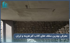 معرفی بهترین سقف های کاذب کم هزینه و ارزان