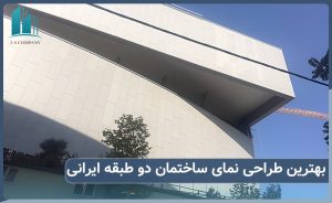 بهترین طراحی نمای ساختمان دو طبقه ایرانی چیست؟