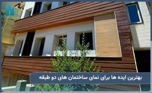 بهترین ایده ها برای نمای انواع ساختمان های دو طبقه