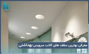 معرفی بهترین سقف های کاذب سرویس بهداشتی و حمام