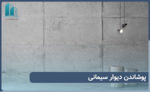 پوشاندن دیوار سیمانی