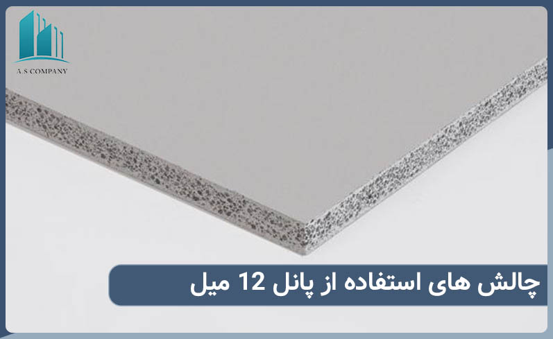 چالش های استفاده از پانل سیمانی 12 میل