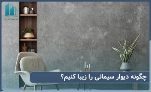 چگونه دیوار سیمانی را زیبا کنیم؟