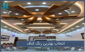 انتخاب بهترین رنگ کناف