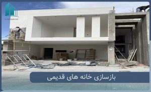 بازسازی خانه های قدیمی با سمنت برد