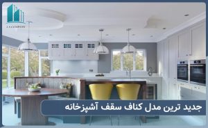 جدید ترین مدل کناف سقف آشپزخانه