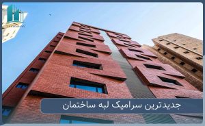 انتخاب جدیدترین سرامیک لبه ساختمان
