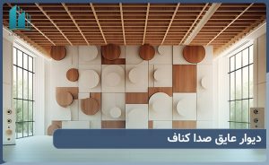 دیوار عایق صدا کناف