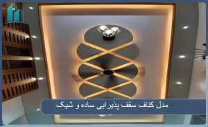 انتخاب کناف سقف پذیرایی