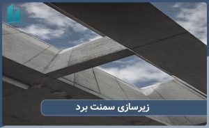 زیرسازی سمنت برد چیست