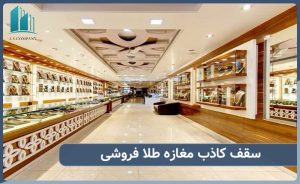 سقف کاذب مغازه طلا فروشی