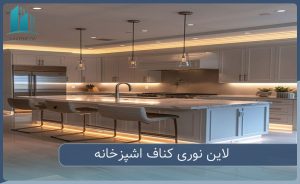 لاین نوری کناف اشپزخانه