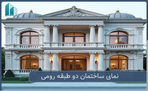 نمای ساختمان دو طبقه رومی