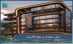 نمای ساختمان دو طبقه به سبک کلاسیک
