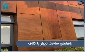 ساخت دیوار با استفاده از کناف
