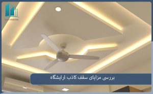 سقف کاذب ارایشگاه