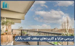 سقف کاذب بالکن