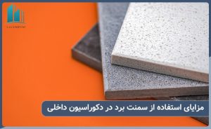 مزایای استفاده از سمنت برد در دکوراسیون داخلی