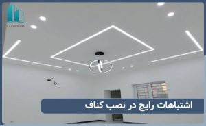 اشتباهات رایج در نصب کناف