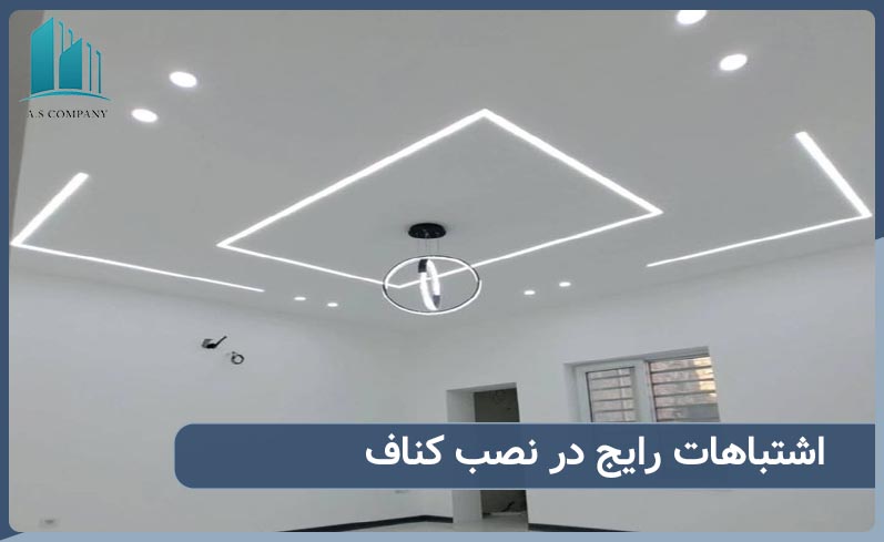 اشتباهات رایج در نصب کناف