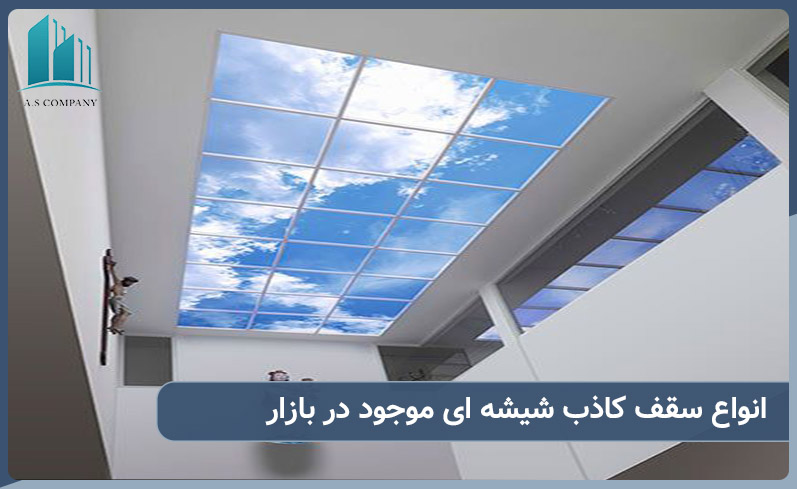 انواع سقف کاذب شیشه ای موجود در بازار