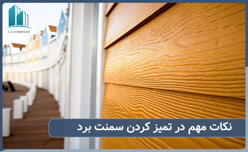 نکات مهم در تمیز کردن سمنت برد قبل از رنگ کردن