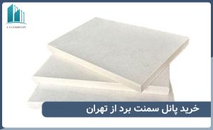 خرید پانل سیمانی سمنت برد ازتهران