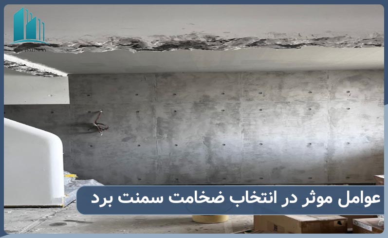 راهنمای انتخاب ضخامت سمنت برد 
