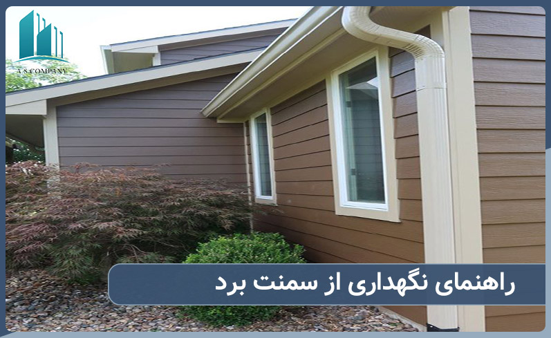 راهنمای نگهداری سمنت برد 