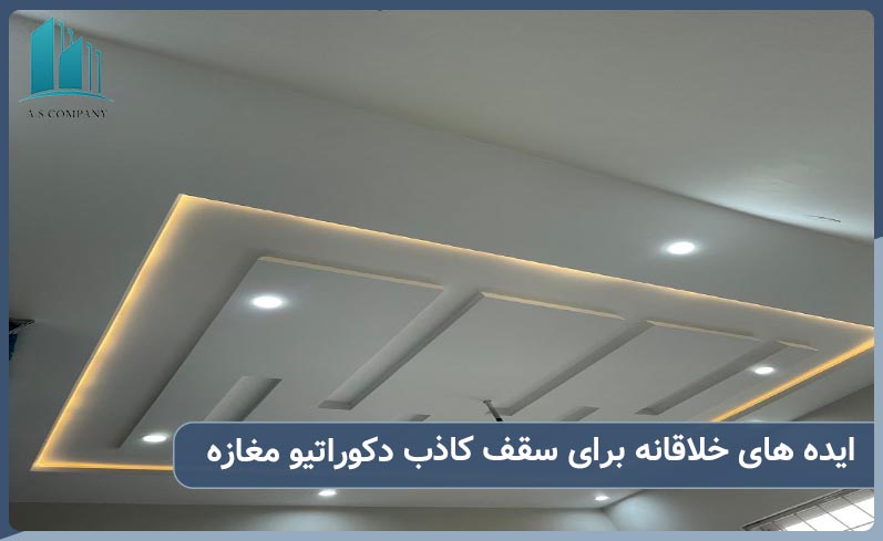 سقف کاذب دکوراتیو برای مغازه