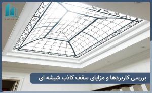 سقف کاذب شیشه ای | مزایا و کاربردها