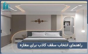 راهنمای انتخاب سقف کاذب مغازه