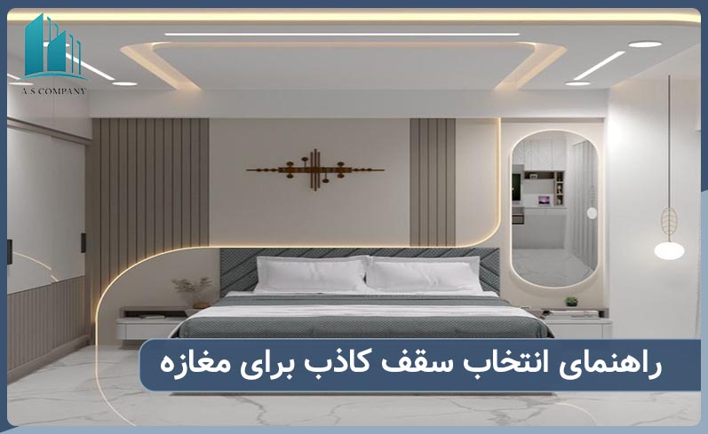 راهنمای انتخاب سقف کاذب مغازه