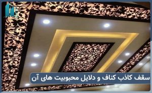 دلایل محبوبیت سقف کاذب کناف