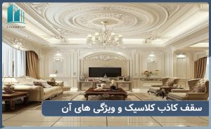 سقف کاذب کلاسیک کناف چه ویژگی هایی دارد؟