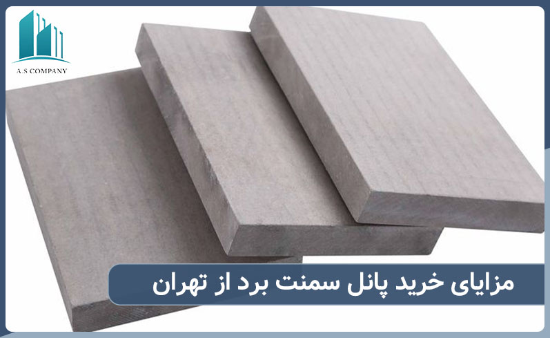 مزایای خرید پانل سمنت برد از تهران