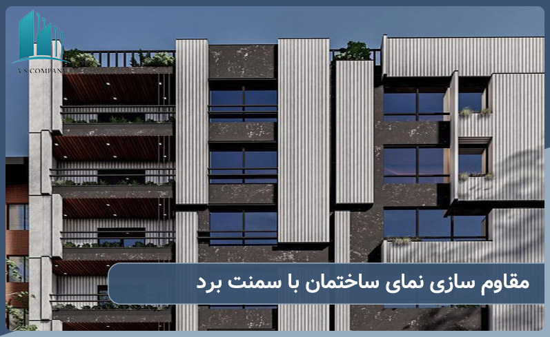 مقاوم سازی نما با سمنت برد
