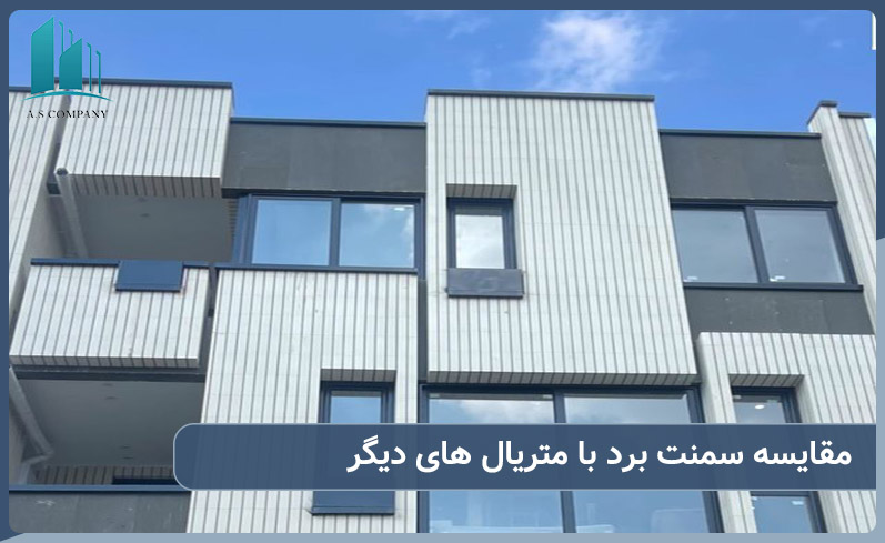 مقایسه سمنت برد با متریال های دیگر