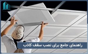 راهنمای جامع در نصب سقف کاذب کناف