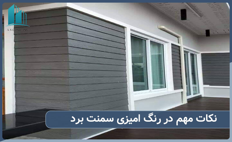 نکات مهم در رنگ امیزی پانل سمنت برد چیست