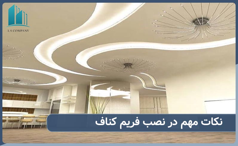 نکات مهم نصب فریم کناف