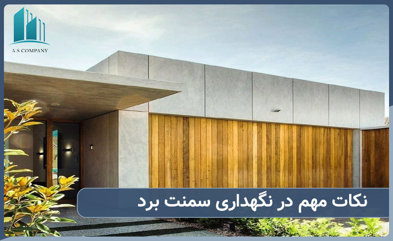 نکات مهم در نگهداری سمنت برد چیست