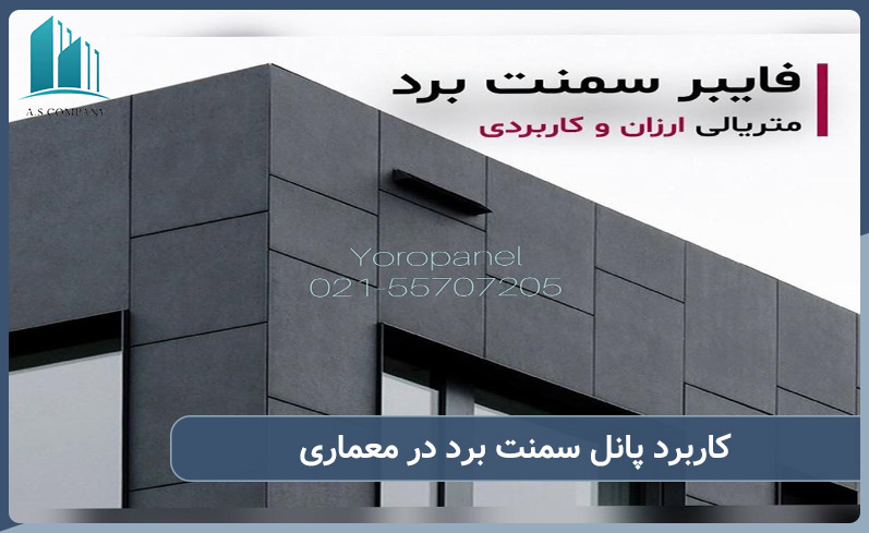 کاربرد سمنت برد در معماری