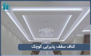 کناف سقف پذیرایی کوچک