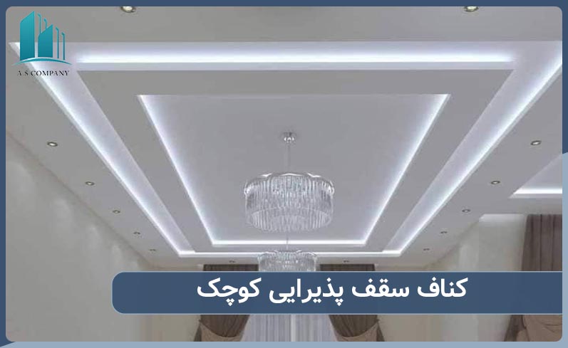 کناف سقف پذیرایی کوچک